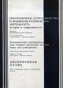 Cross-border cooperation and foreign economic activity: historical and contemporary aspects
