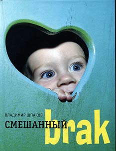 Смешанный brak