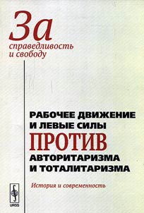Za spravedlivostʹ i svobodu: Rabochee dviz︠h︡enie i levye sily protiv avtoritarizma i totalitarizma: istorii︠a︡ i sovremennostʹ