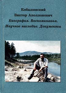 Victor Apollonovich Kobylianskiy. Biography. Memoirs. Creative legacy