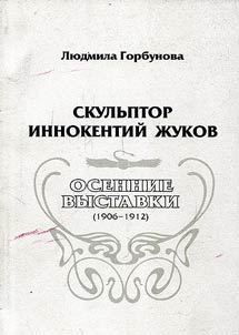 Skulʹptor Innokentiĭ Z︠H︡ukov. Osennie vystavki (1906 - 1912)