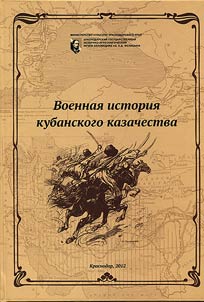 Voennai︠a︡ istorii︠a︡ kubanskogo kazachestva