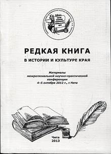 Redkai︠a︡ kniga v istorii i kulʹture krai︠a︡