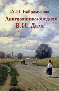Лингвоэнциклопедизм В.И. Даля