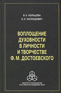 Voploshchenie dukhovnosti v lichnosti i tvorchestve F.M. Dostoevskogo