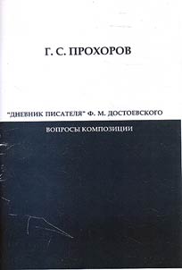 "Dnevnik pisateli︠a︡" F.M. Dostoevskogo