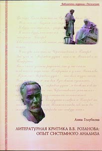 Literaturnai︠a︡ kritika V.V. Rozanova: opyt sistemnogo analiza
