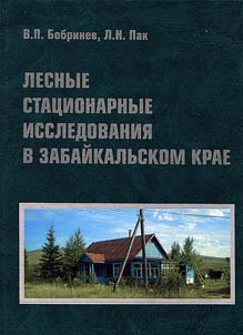Forest researches in Transbaikal region