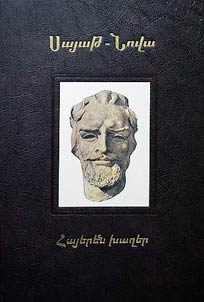 Haյeren khagher