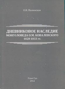 Dnevnikovoe nasledie mongoloveda O.M. Kovalevskogo (1828- 1833 gg.).