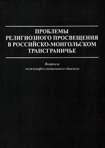 Issues of religious education in Russian-Mongolian cross-border