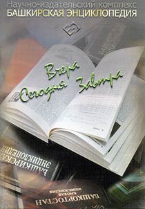 Bashkir encyclopedia: past, present day, future