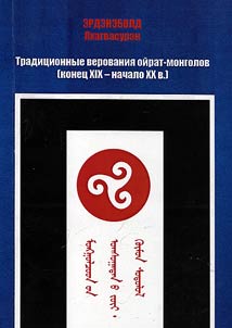 Traditional beliefs of Oirat-mongols (from the XIXth up to the XXth centuries)