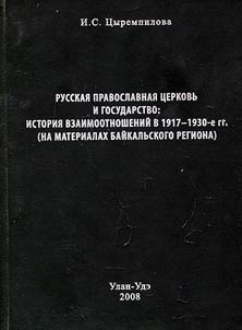 Russian orthodox church and the state: the history of relations from the 1917 up to the 1930 (Baikal region)