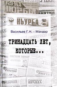 Тринадцать лет, которые...