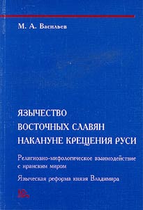 I︠A︡zychestvo vostochnykh slavi︠a︡n nakanune kreshchenii︠a︡ Rusi: Religiozno-mifologicheskoe vzaimodestvie s iranskim mirom