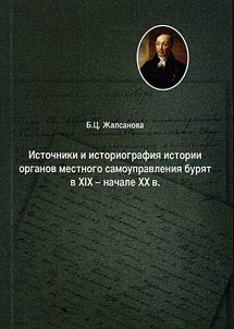 Istochniki i istoriografii︠a︡ istorii organov mestnogo samoupravlenii︠a︡ buri︠a︡t v XIX - nachale XX v.
