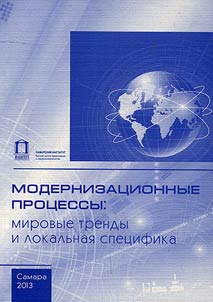 Modernizat︠s︡ionnye prot︠s︡essy: mirovye trendy i lokalʹnai︠a︡ spet︠s︡ifika