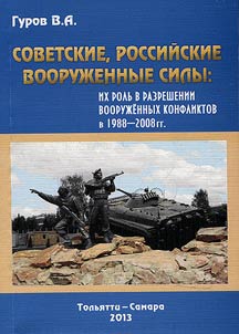 Soviet, Russian military forces: their role in armed conflicts in 1988 - 2008