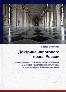 Doctrine of Russian fiscal law