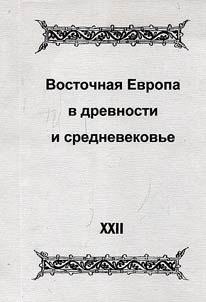 Vostochnai︠a︡ Evropa v drevnosti i srednevekovʹe. Ustnai︠a︡ tradit︠s︡ii︠a︡ v pisʹmennom tekste