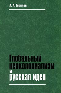Globalʹnyĭ neokolonializm i russkai︠a︡ idei︠a︡