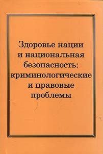 Health of the nation and national security: criminological and legal problems