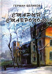 Old Stavropol