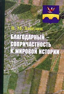 Blagodarnyĭ - soprichastnostʹ k mirovoĭ istorii