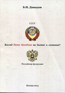 Взгляд Homo Soveticus на бытие и сознание?