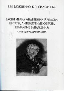 Fables by Ivan Andreevich Krylov: citations, literary images, idioms