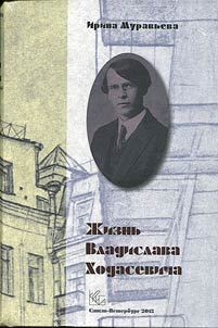 The life of Vladislav Khodasevich