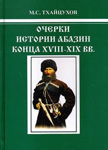 Outlines of Abazin history of the end of the XVIIIth - XIXth century (ethnocultural connections with the North-West Caucasus peoples)