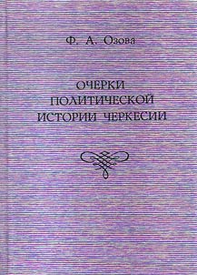 Шэрджэсым и политикэ тхыдэ очеркхэр