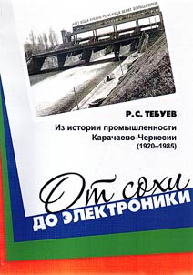 From the plough up to electronics: history of Karachay-Cherkessia industry (1920 - 1985)