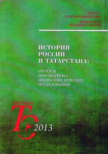 Istorii︠a︡ Rossii i Tatarstana: problemy ent︠s︡iklopedicheskikh i naukovedcheskikh issledovaniĭ