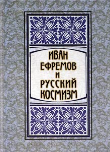 Ivan Efremov i russkiĭ kosmizm