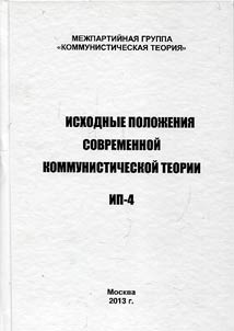Initial positions of modern communist theory of IP-4
