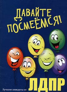 Let's laugh! The best jokes from the LDPR