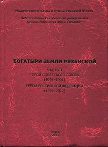Bogatyri zemli Ri︠a︡zanskoĭ
