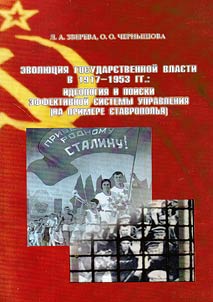 Evolution of public authority in 1917 - 1953: ideology and searches of effective administration system (on the example of Stavropol Region)