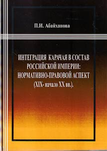 Integrat︠s︡ii︠a︡ Karachai︠a︡ v sostav Rossiĭskoĭ imperii: normativno-pravovoĭ aspekt (XIX - nachalo XX vv.)