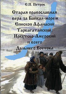 Starai︠a︡ pravoslavnai︠a︡ vera za Baĭkal-morem. Episkop Afanasiĭ Tarbagataĭskiĭ, Irkutsko-Amurskiĭ i vsego Dalʹnego Vostoka