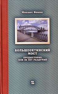 Bolsheokhtinsky Bridge. History or 80 years of deep thoughts