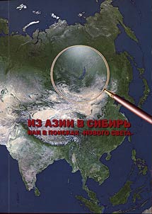 Iz Azii v Sibirʹ ili V poiskakh "Novogo sveta"