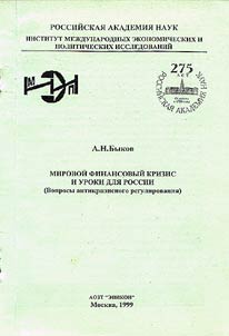 Mirovoĭ finansovyĭ krizis i uroki dli︠a︡ Rossii. (Voprosy antikrizisnogo regulirovanii︠a︡)