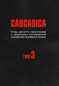Caucasica. Труды Института политических и социальных исследований Черноморско-Каспийского региона
