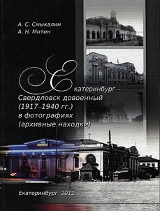 Ekaterinburg - Sverdlovsk dovoennyĭ (1917-1940 gg.) v fotografii︠a︡kh (arkhivnye nakhodki)