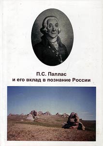 Peter Simon Pallas and his contribution to the perception of Russia
