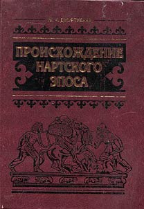 Proiskhoz︠h︡denie nartskogo eposa